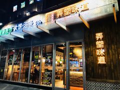 门面-弄堂咪道-饭香·面香·馄饨香(钦州北路田尚坊店)