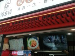 门面-钟方模白家肥肠粉(春熙店)
