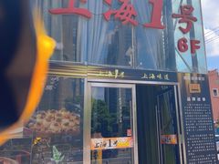 -上海1号私藏菜(黄浦店)