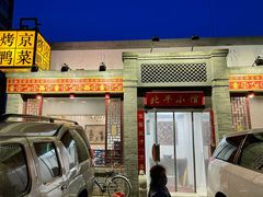 门面-北平小馆·烤鸭·家常菜(磨房北里店)