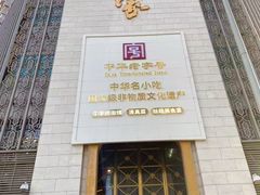 -老孙家饭庄·非遗(东关店)