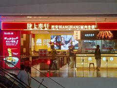 -陇上秦轩西安biangbiang面(朝龙汇店)