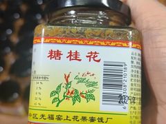-苏州市吴中区光福窑上花果蜜饯厂