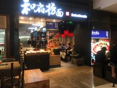 门面-和府捞面(天河领展广场店)