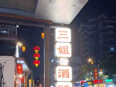 -三姐酒酿(老门东店)