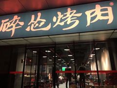 门面-碎怂烤肉(钟楼柳巷店)