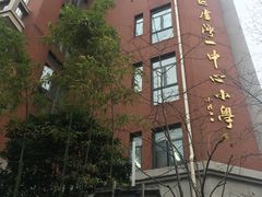 -上海市黄浦区卢湾第一中心小学