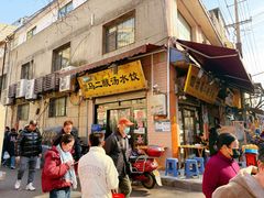 -回坊马二饺子馆