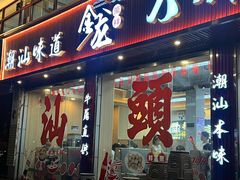 -万祥牛肉火锅(金龙店)