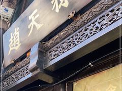 门面-赵天禄(葑门横街店)