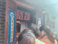 -玛马艾脆皮水磨年糕(湖北路87-89小区店)