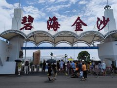 -碧海金沙
