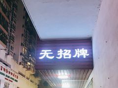 -无招牌
