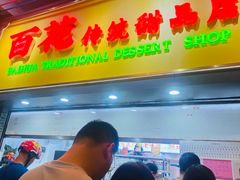 -百花传统甜品店(原址店)