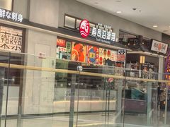 -沼津港精致料理·寿喜烧·烧鸟(青浦宝龙广场店)