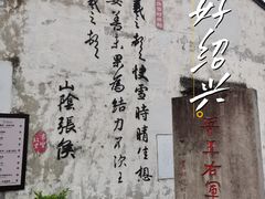 -绍兴书圣故里景区