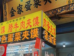 -老金家蛋菜夹馍(西安总店)