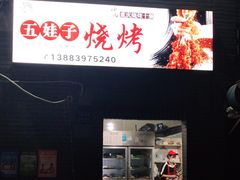 门面-五娃子烧烤(人民路150号院店)