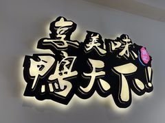 -楚成谷鸭馆(裕民店)