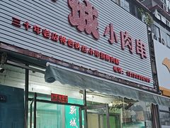 -新城小肉串(新华店)
