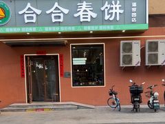 -合合春饼(潘家园店)