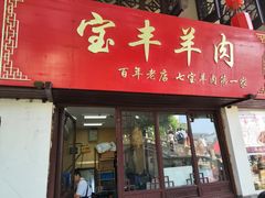 -宝丰饭店