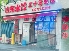 -山东水饺(南坪新街店)