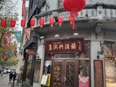 门面-皇饭儿·王润兴酒楼(河坊街店)