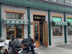 -护国寺小吃(新街口店)