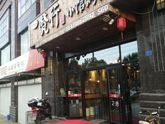 门面-梵行小馆烤肉(即墨店)