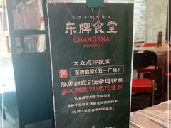 -东排食堂长沙小吃大排档(五一广场店)