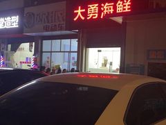 -大勇海鲜(叙康里店)