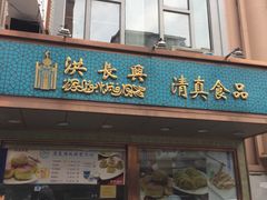 门面-洪长兴(云南南路店)