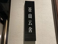 -苏帮袁Sue Cuisine(来福士店)