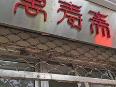 门面-万寿斋(山阴路店)
