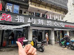 -福屿鲜捞小吃·捞化(福屿总店)