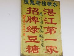 -瘦鬼老档糖水铺