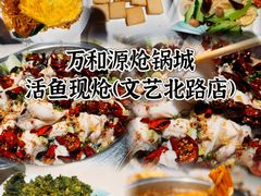 -万和源炝锅城·活鱼现炝(文艺北路店)