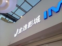 -金逸影城(大悦城IMAX激光店)