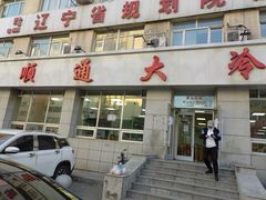 门面-顺通大冷面(总店)