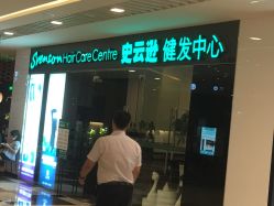 -史云逊养发护发