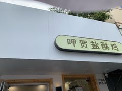 门面-呷贺盐酥鸡(抄纸巷店)