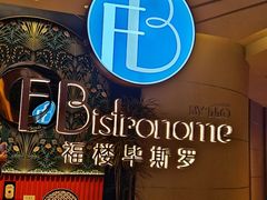 -福楼毕斯罗F Bistronome(国贸商城约会地标景观店)