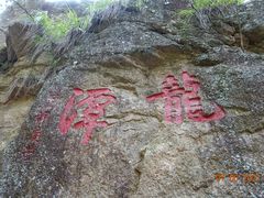 -天台山琼台仙谷景区