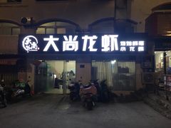 门面-大尚龙虾·烧烤·秘制虾尾(星光大道店)