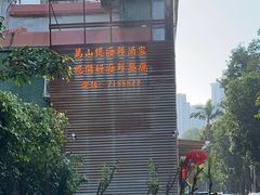 -万山楼海鲜酒家·二十三年老字号