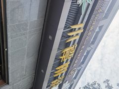 门面-小谭川菜(紫薇田园店)