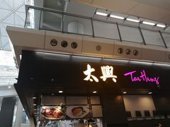 门面-太兴烧味餐厅(香港机场店)
