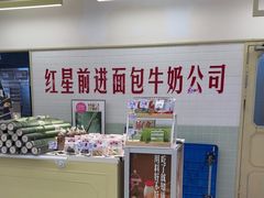 -红星前进面包牛奶公司(君太店)