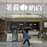 粉嘟嘟的茉莉奶白谁抵抗得了